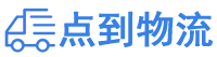 洛阳物流专线,洛阳物流公司